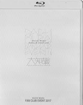Amazon.co.jp: DAICHI MIURA FAN CLUB EVENT 2017 豊洲PIT公演 大知識