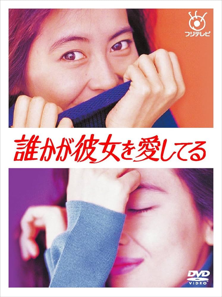 Amazon.co.jp: 誰かが彼女を愛してる [DVD] : 中山美穂, 中山美穂, 的