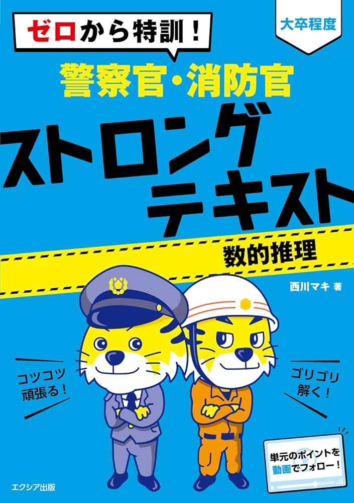 ゼロから特訓! [大卒程度] 警察官・消防官 ストロングテキスト【数的