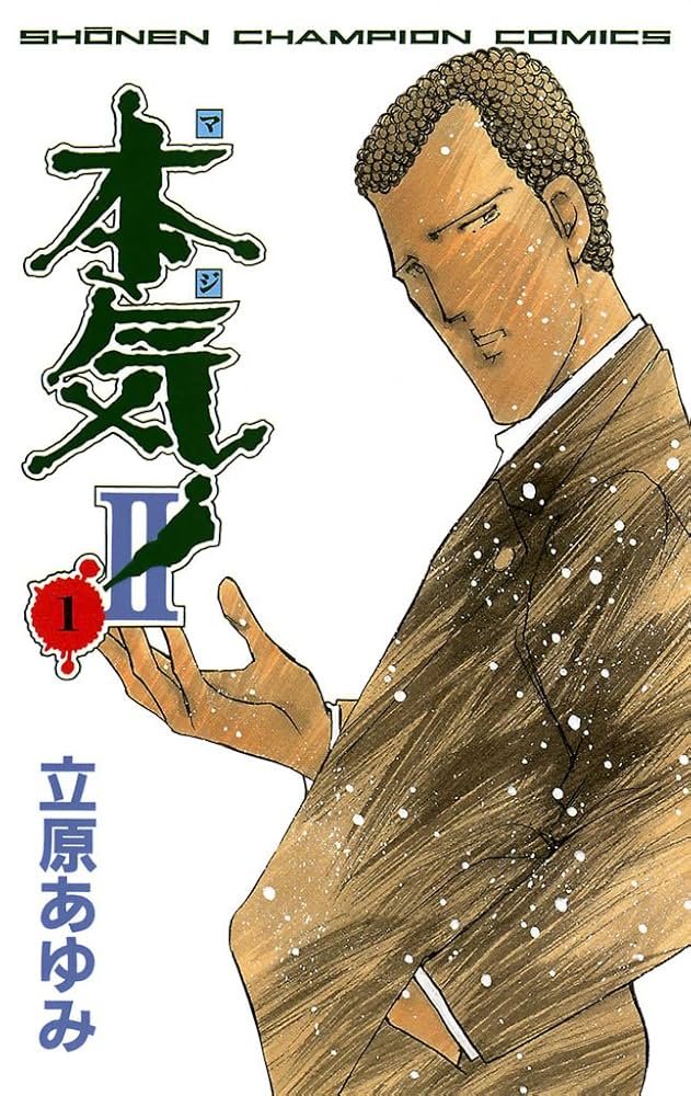 Amazon.co.jp: 本気！ II 1 (少年チャンピオン・コミックス) 電子書籍