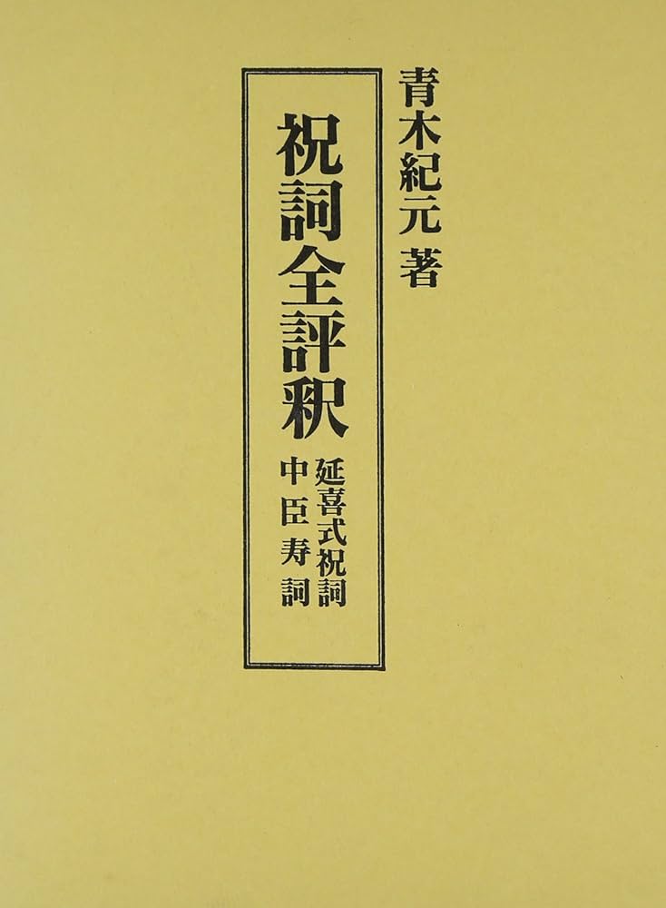 祝詞全評釈: 延喜式祝詞・中臣寿詞 | 青木 紀元 |本 | 通販 | Amazon