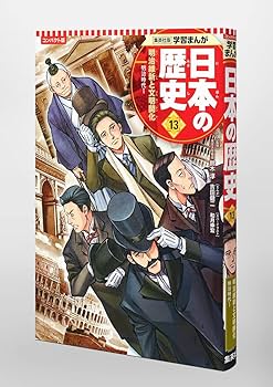 集英社 コンパクト版 学習まんが 日本の歴史 13 明治維新と文明開化