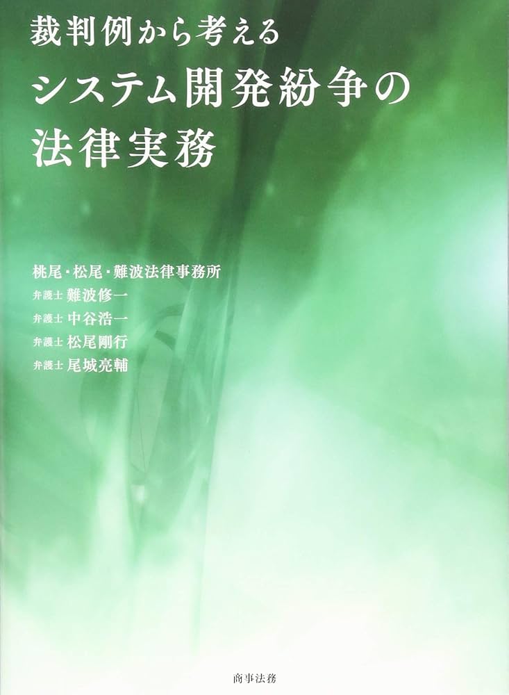 裁判例から考えるシステム開発紛争の法律実務 | 難波 修一, 中谷 浩一
