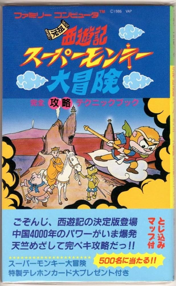 元祖 西遊記 スーパーモンキー大冒険完全攻略テクニックブック