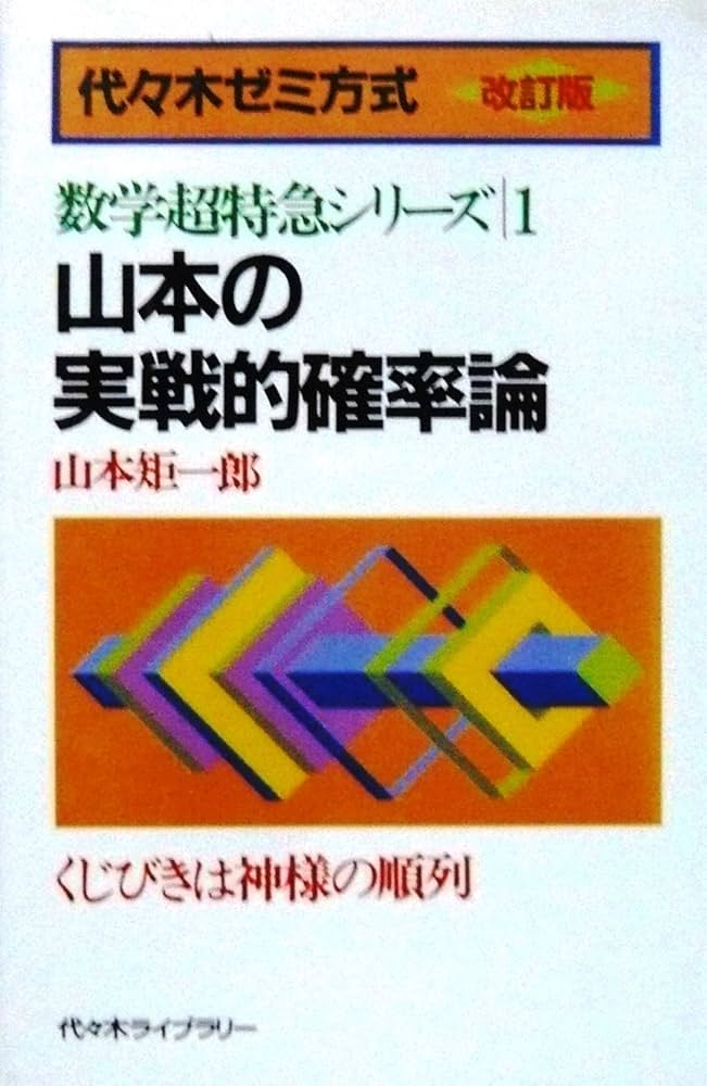 山本の実戦的確率論 | 山本 矩一郎 |本 | 通販 | Amazon