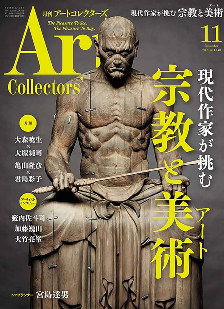 Amazon.co.jp: ARTcollectors'(アートコレクターズ) 2020年 11月号
