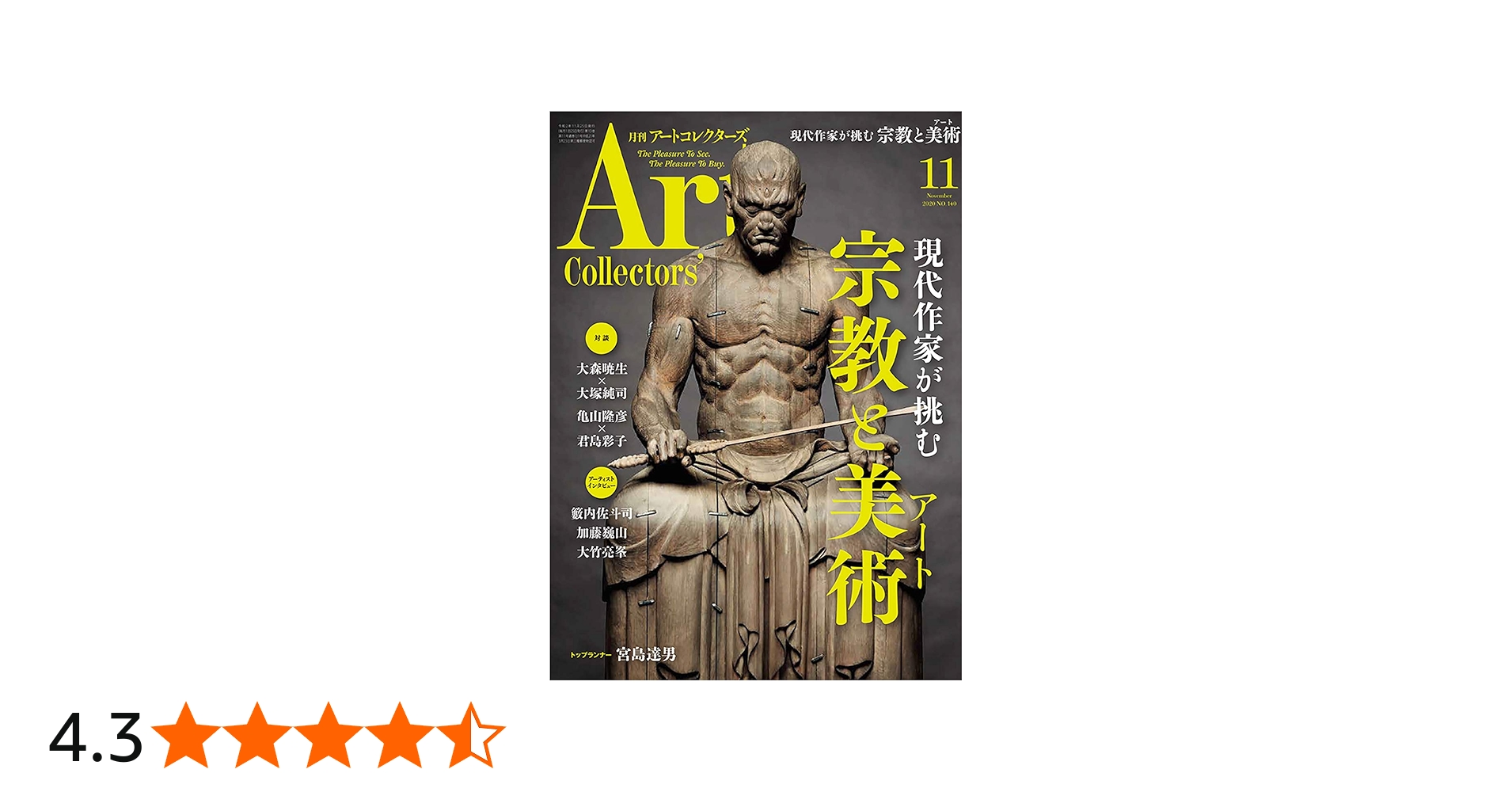 Amazon.co.jp: ARTcollectors'(アートコレクターズ) 2020年 11月号
