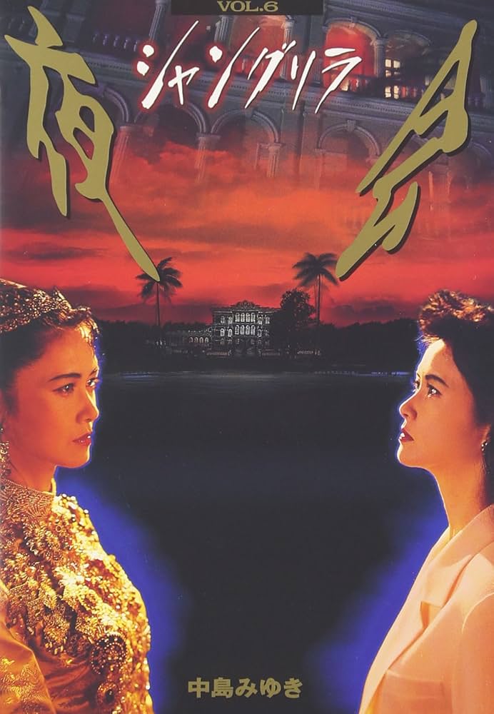 Amazon.co.jp: 夜会 VOL.6 シャングリラ [DVD] : 中島みゆき, 中島