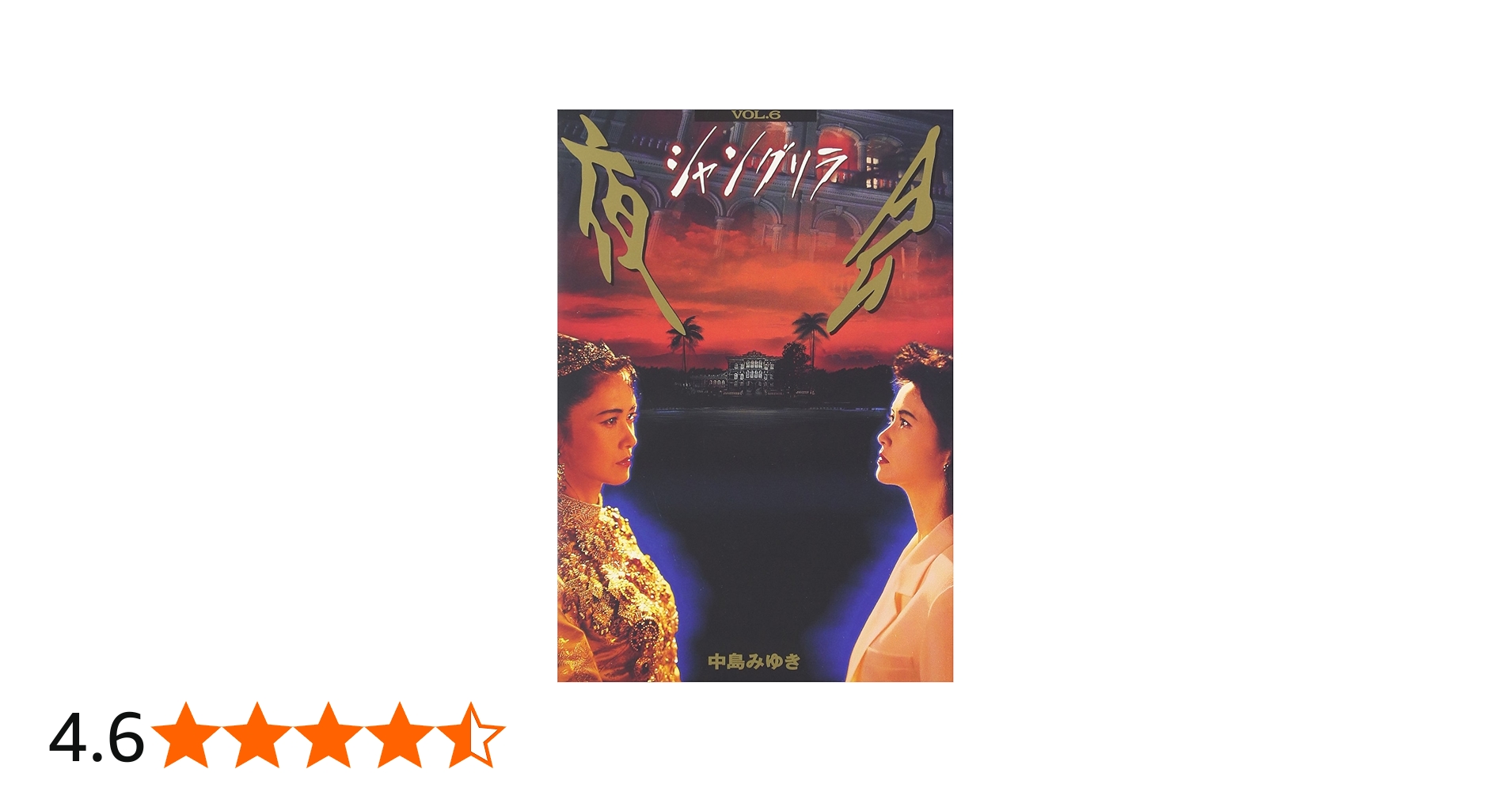 Amazon.co.jp: 夜会 VOL.6 シャングリラ [DVD] : 中島みゆき, 中島