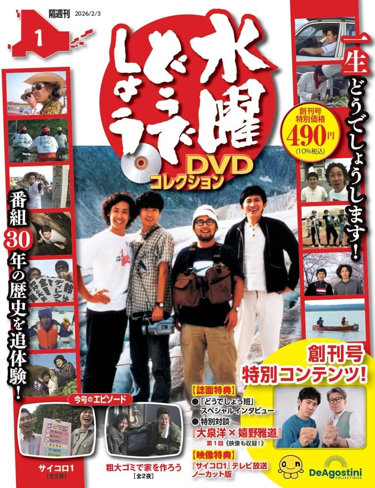 水曜どうでしょう DVDコレクション 創刊号(サイコロ1（全2夜）/粗大