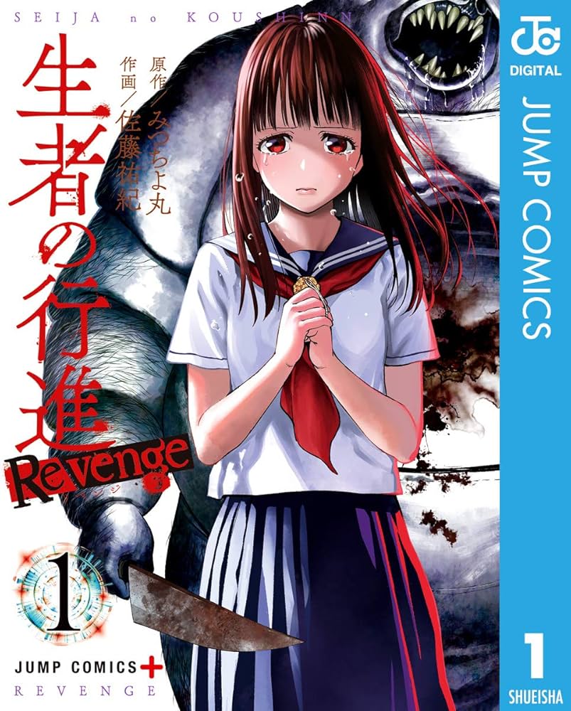 Amazon.co.jp: 生者の行進 Revenge 1 (ジャンプコミックスDIGITAL