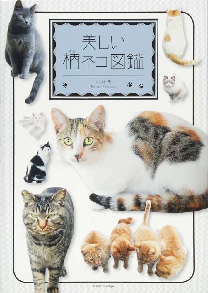 美しい柄ネコ図鑑 | 小林 希 |本 | 通販 | Amazon