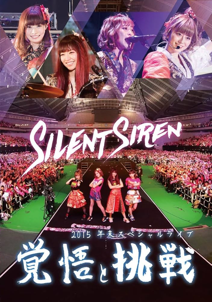 Amazon.co.jp: Silent Siren 2015年末スペシャルライブ「覚悟と挑戦
