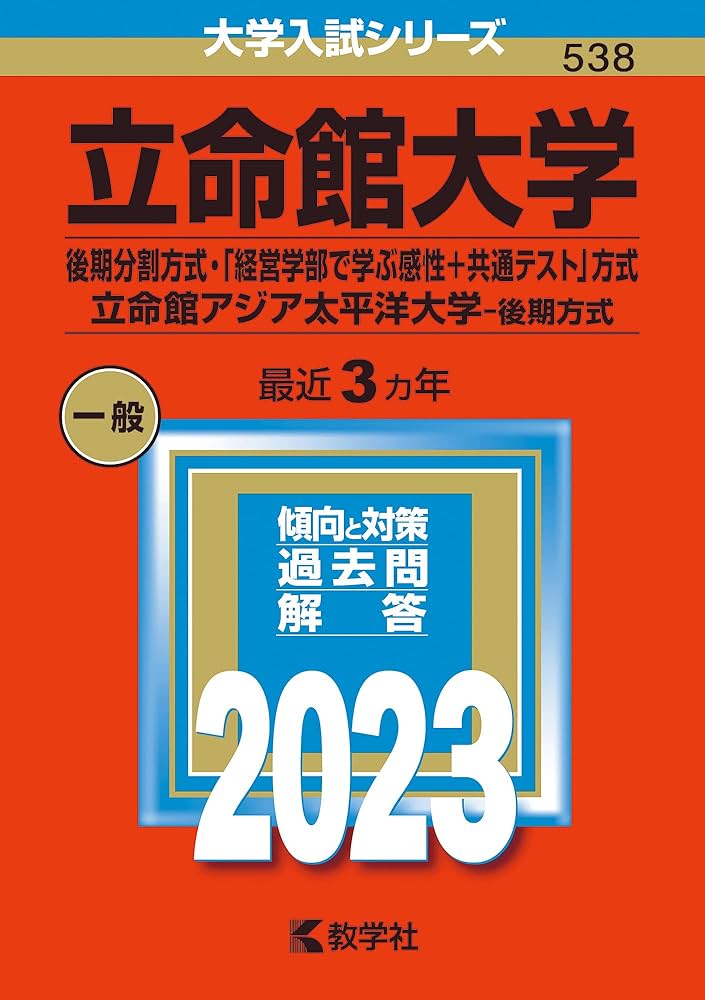 Amazon.co.jp: 立命館大学（後期分割方式・「経営学部で学ぶ感性＋共通