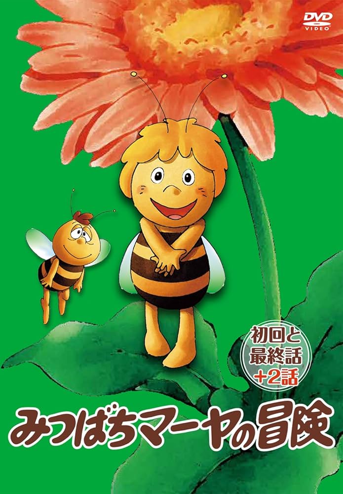 Amazon.co.jp: 「みつばちマーヤの冒険」 初回と最終話+2話 [DVD