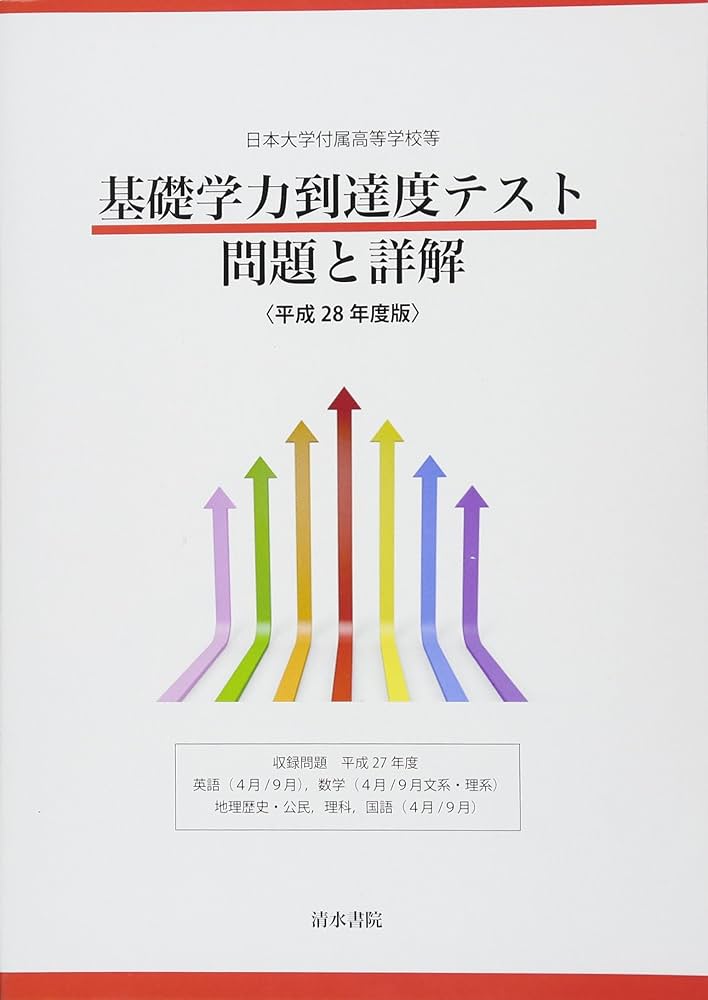 Amazon.co.jp: 日本大学付属高等学校等基礎学力到達度テスト問題と詳解