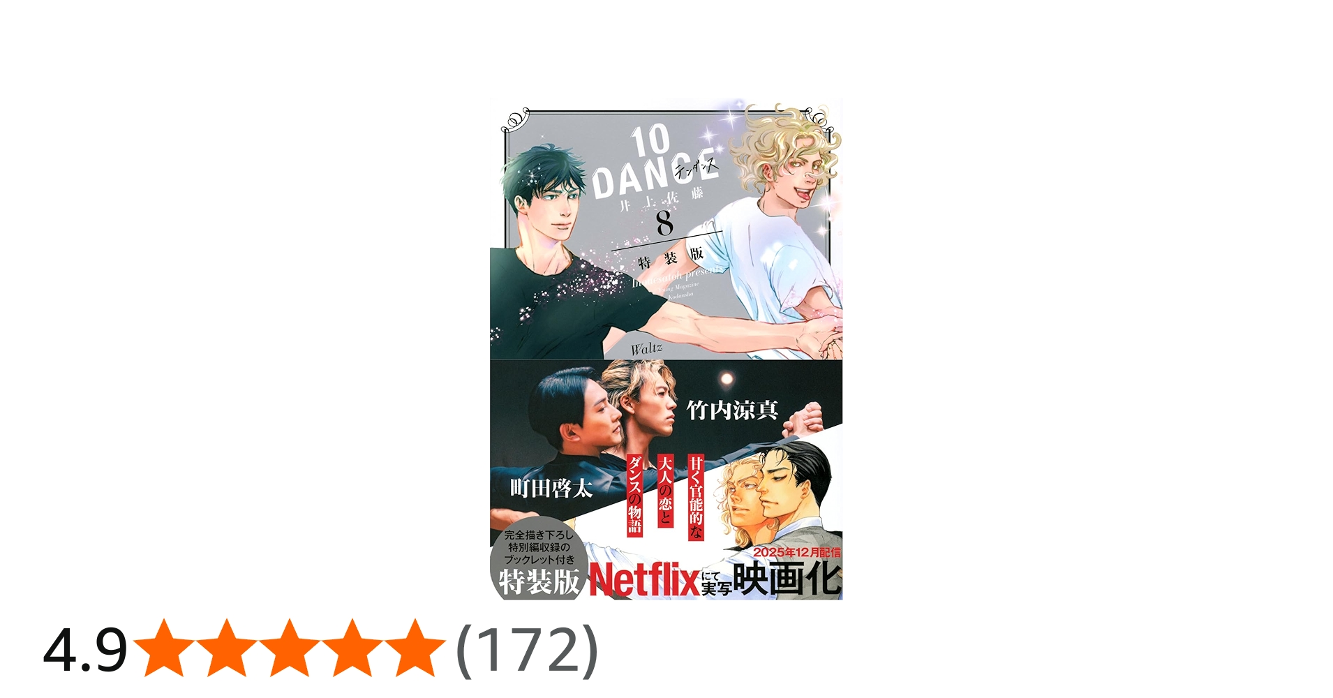 Amazon.co.jp: 10DANCE(8)特装版 (講談社キャラクターズA) : 井上佐藤