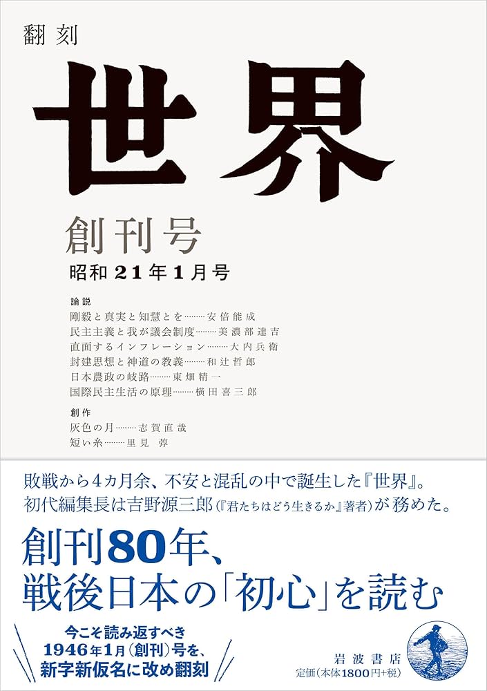 Amazon.co.jp: 翻刻 世界 創刊号──昭和二十一年一月号 : 『世界
