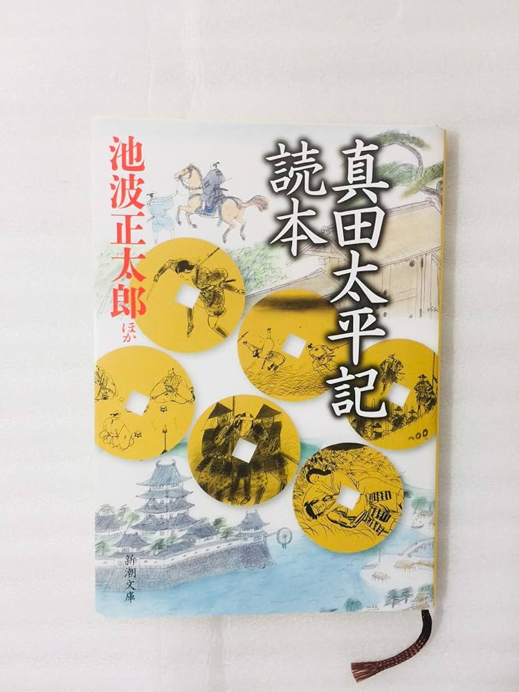 Amazon.co.jp: 真田太平記 全12巻完結 [マーケットプレイス 文庫セット
