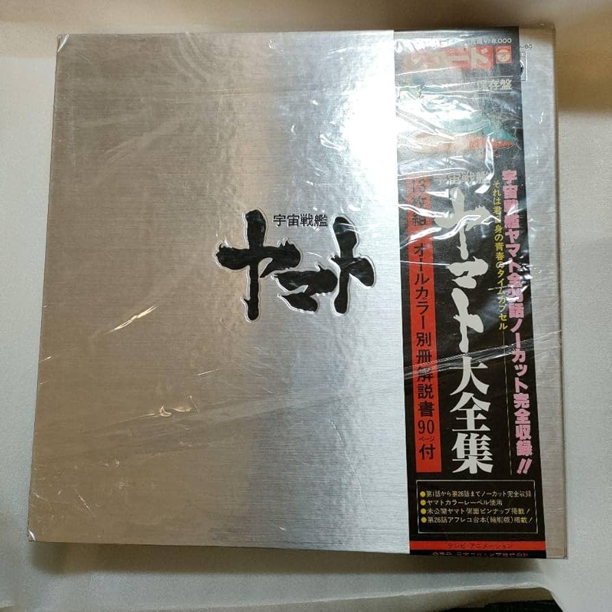 Amazon.co.jp: 宇宙戦艦ヤマト大全集レコード 永久保存版 : ホビー