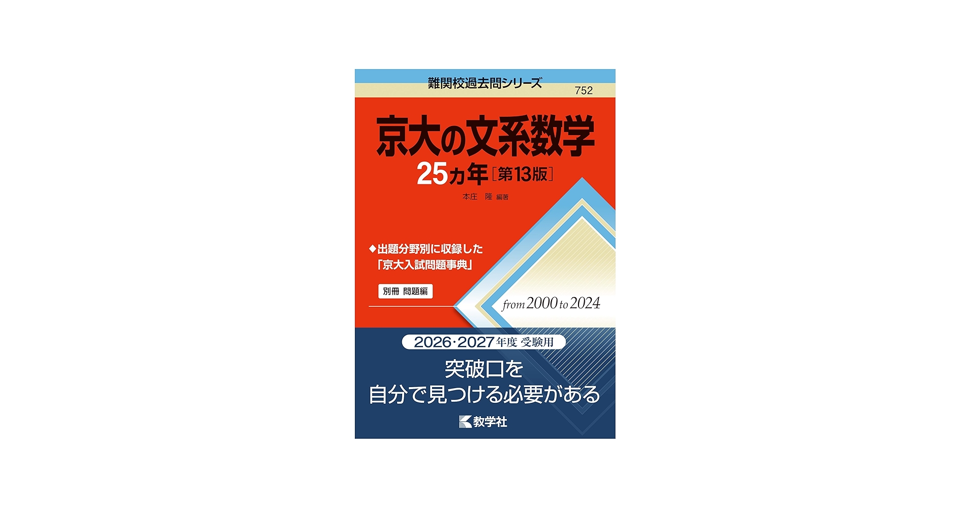 京大の文系数学25カ年［第13版］ (難関校過去問シリーズ) | 本庄 隆