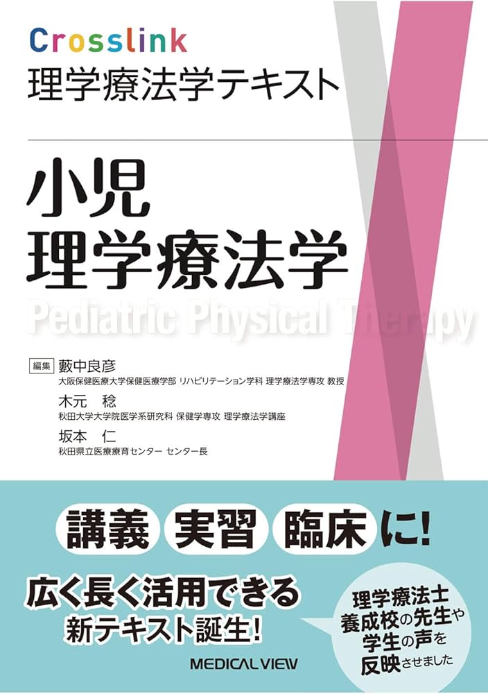 小児理学療法学 (Crosslink 理学療法学テキスト) | 藪中 良彦, 木元 稔