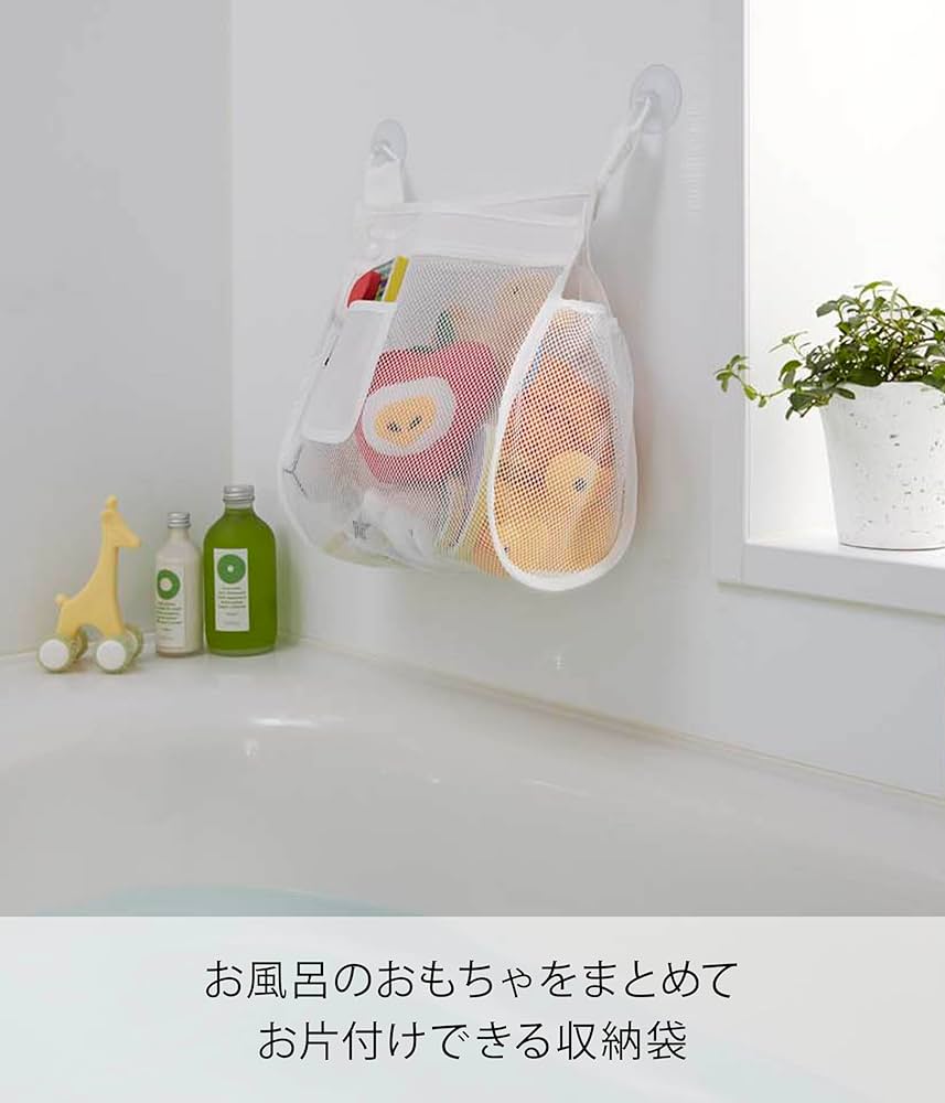 Amazon｜山崎実業 収納袋 お風呂おもちゃ袋 スクエア ホワイト 3367