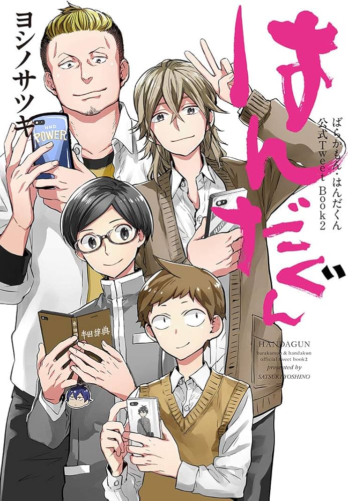 Amazon.co.jp: ばらかもん・はんだくん公式TweetBook2 はんだぐん