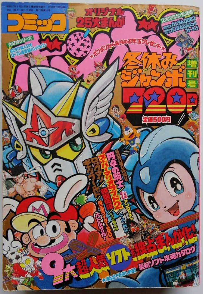 Amazon.co.jp: コミックボンボン 冬休みジャンボ増刊号 1992年12月号