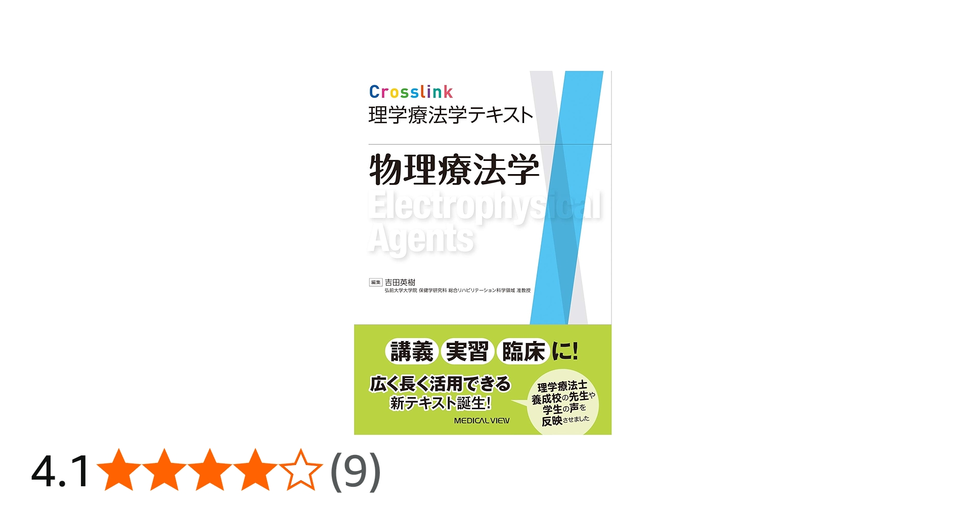 物理療法学 (Crosslink 理学療法学テキスト) | 吉田 英樹 |本 | 通販