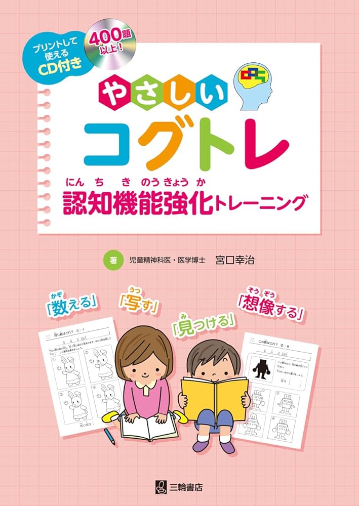 CD付 やさしいコグトレ 認知機能強化トレーニング | 宮口 幸治 |本
