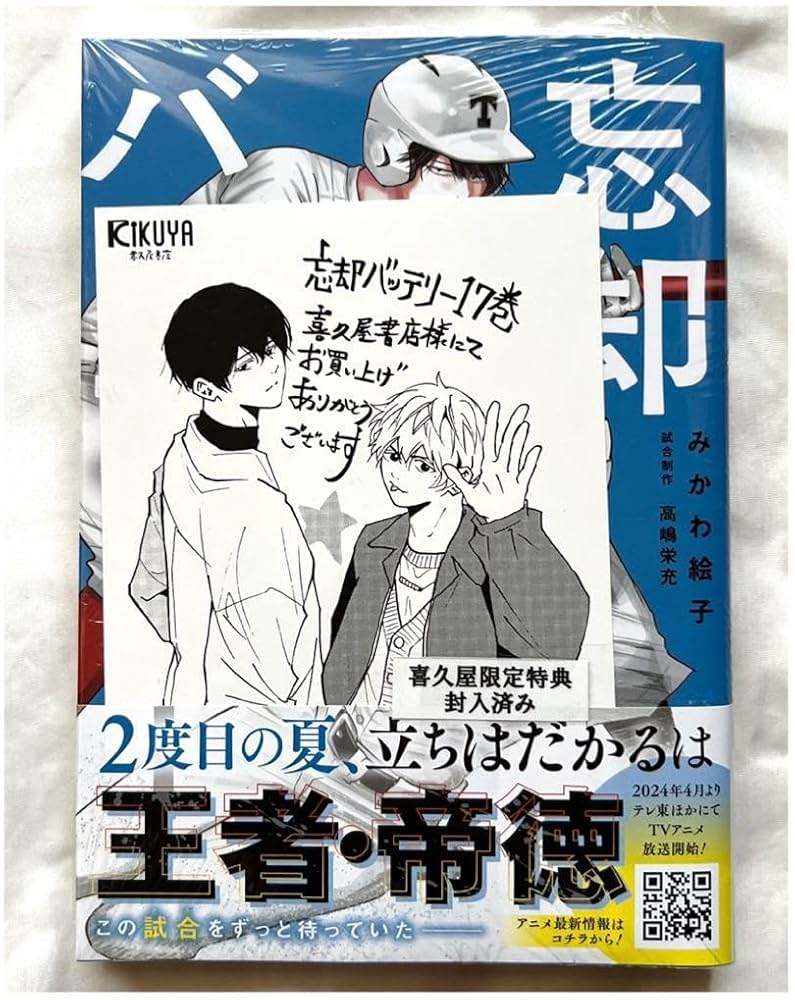 Amazon.co.jp: 忘却バッテリー 17巻 特典 イラストカード付き : おもちゃ
