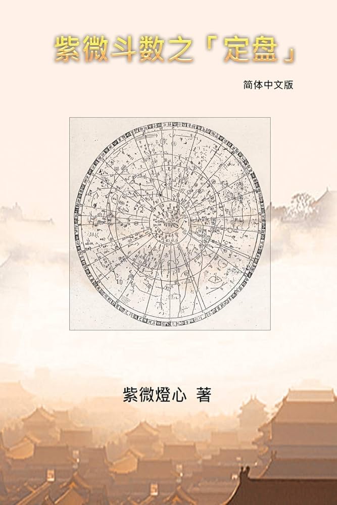 Amazon.com: Zi Wei Dou Shu: 紫微斗数之「定盘」 (Chinese Edition