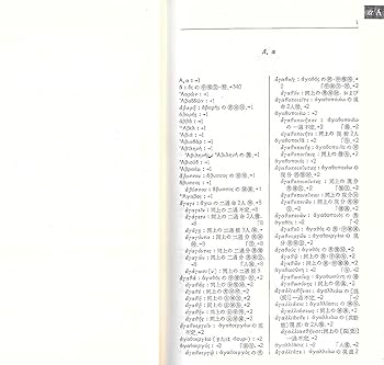 Amazon.co.jp: 新約ギリシャ語逆引辞典 増補改訂 : 稲場 満: 本