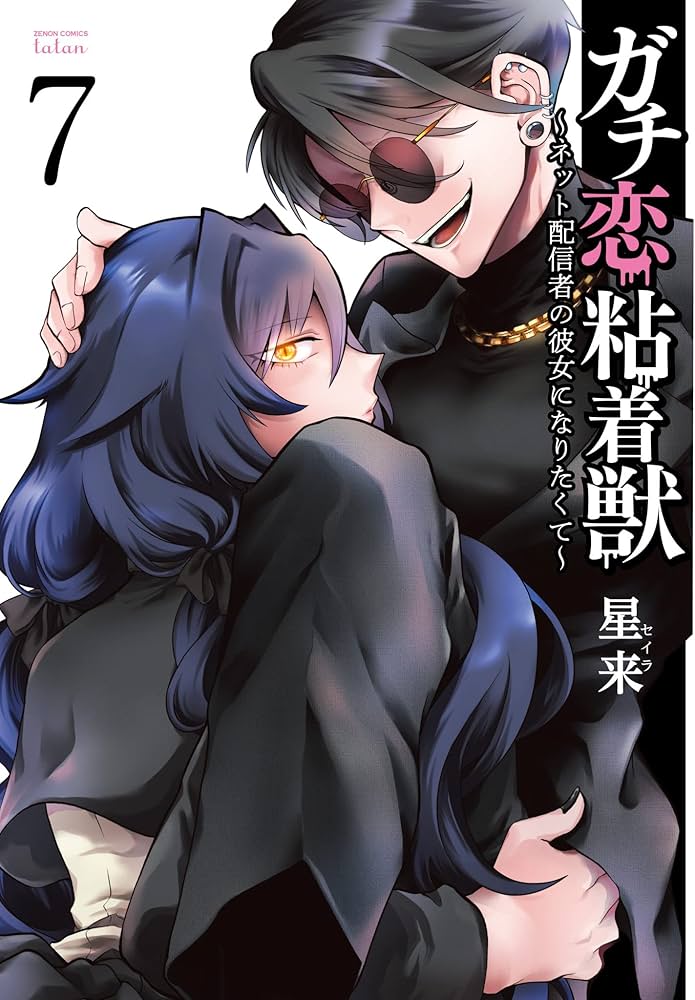 ガチ恋粘着獣 ~ネット配信者の彼女になりたくて~ (7) (ゼノン