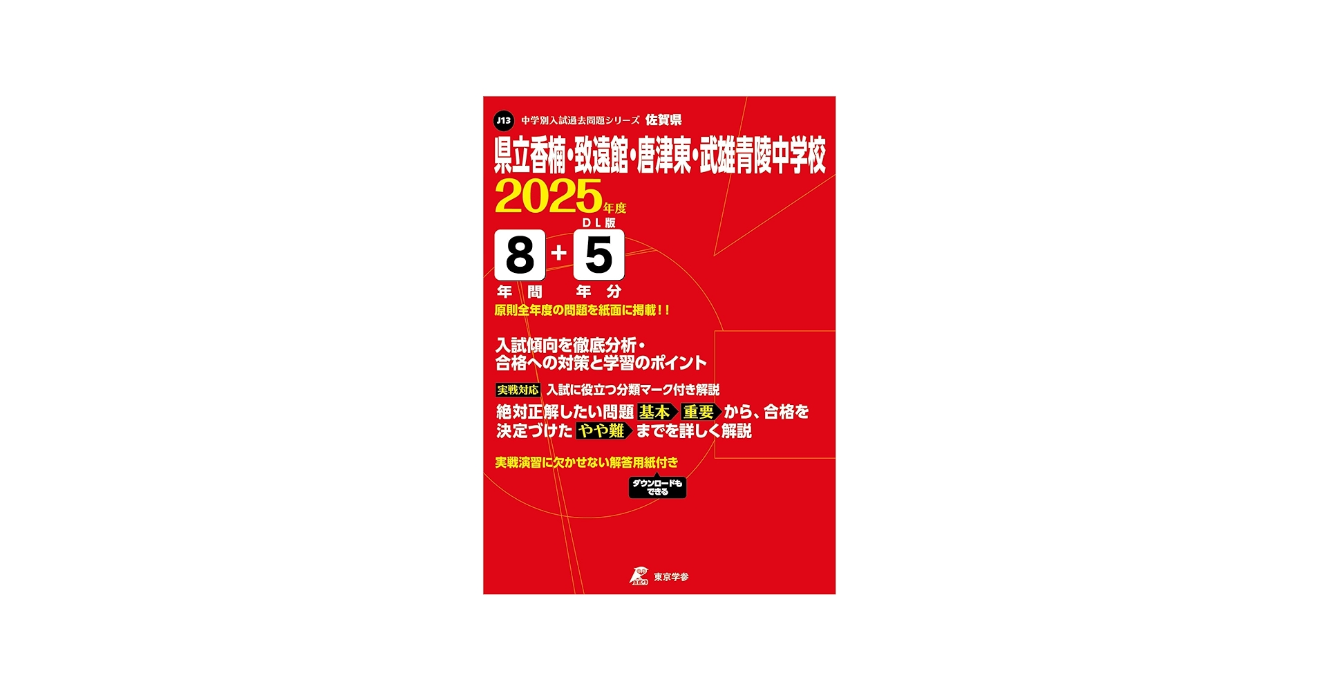 県立香楠・致遠館・唐津東・武雄青陵中学校 2025年度 【過去問8+5年分