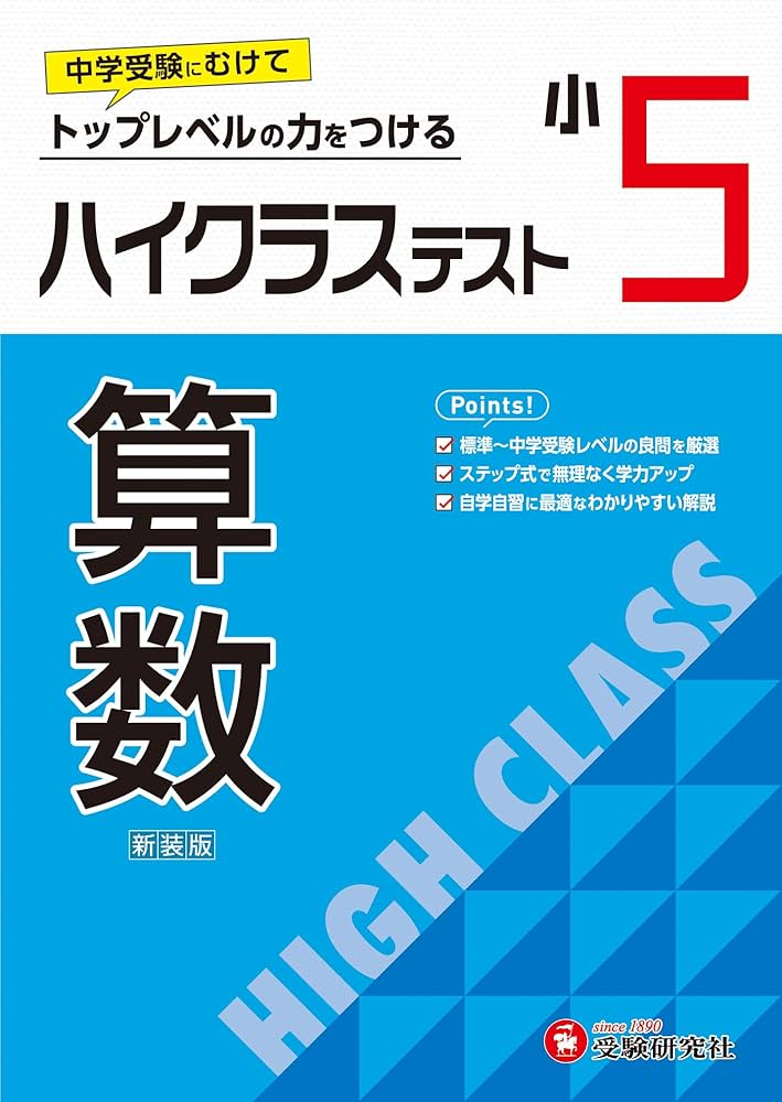 小5 ハイクラステスト 算数：2024年の教科書改訂に対応/小学生向け問題