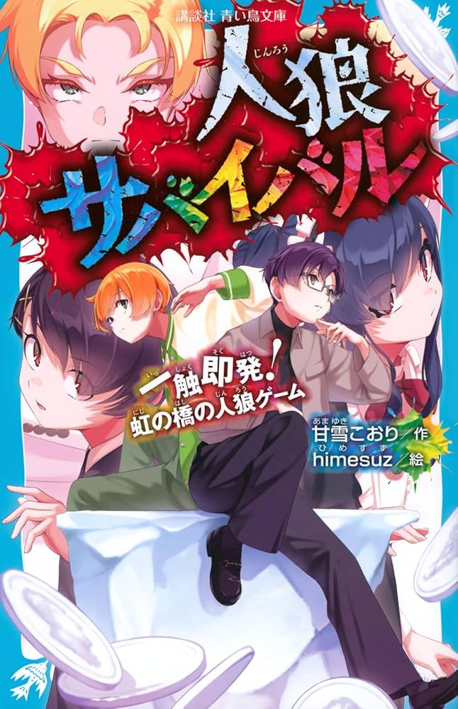 Amazon.co.jp: 人狼サバイバル 一触即発! 虹の橋の人狼ゲーム (講談社