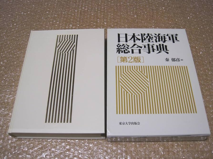 Amazon.co.jp: 日本陸海軍総合事典 第2版 秦郁彦日本軍 事典 陸軍 海軍