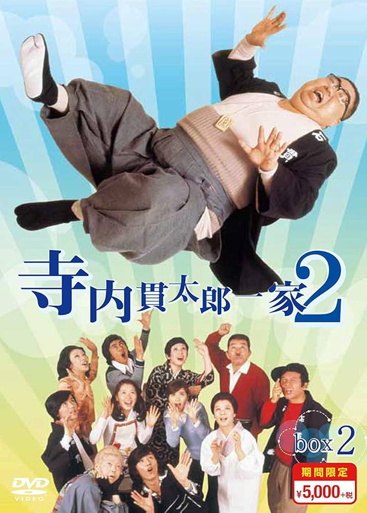 Amazon.co.jp: 寺内貫太郎一家2 期間限定スペシャルプライス DVD-BOX2