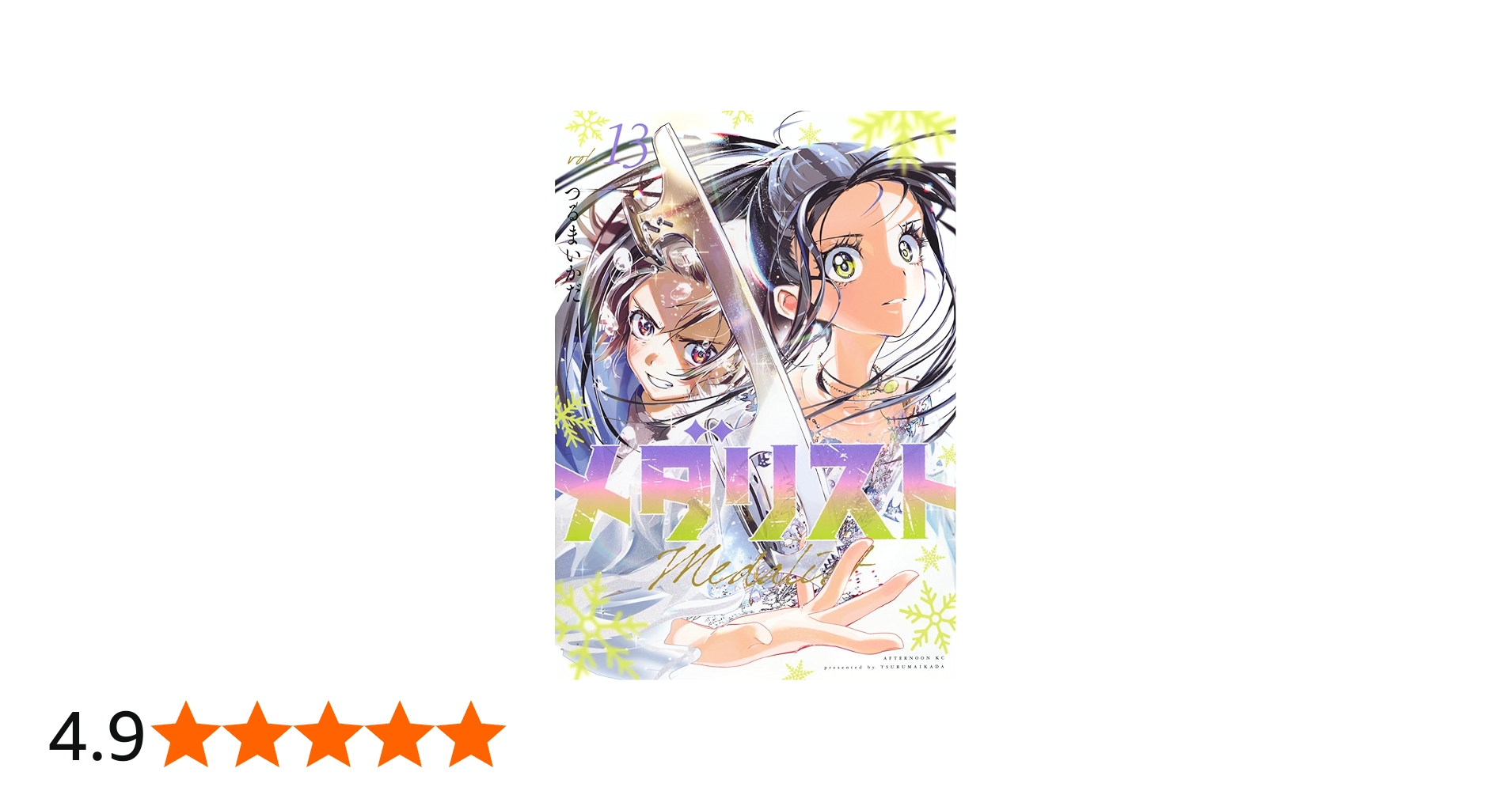 Amazon.co.jp: メダリスト(13) (アフタヌーンKC) : つるまいかだ: 本