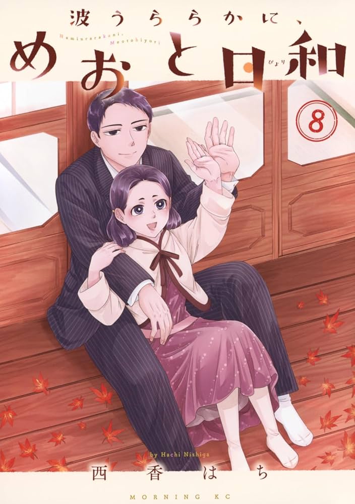 波うららかに、めおと日和(8) (モーニング KC) | 西香 はち |本 | 通販