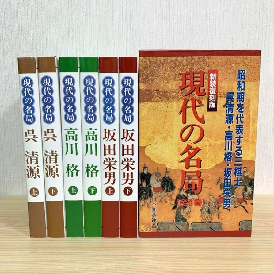 Amazon | 新装復刻版 現代の名局 全6巻 日本囲碁連盟 呉清源 高川格