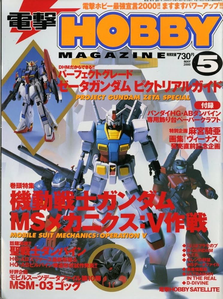 Amazon.co.jp: 電撃HOBBY MAGAZINE 2000年5月号 巻頭特集 機動戦士