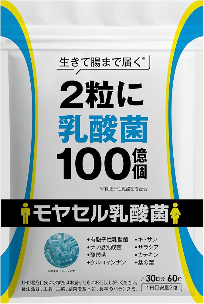 Amazon | モヤセル乳酸菌 60粒30日 2粒に乳酸菌100億個 生きて腸まで