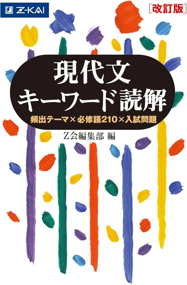 Z会 現代文キーワード読解[改訂版] | Z会編集部 |本 | 通販 | Amazon