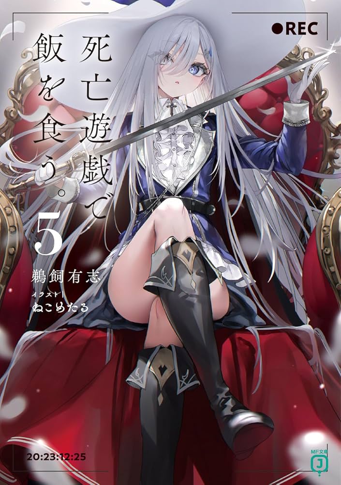 Amazon.co.jp: 死亡遊戯で飯を食う。5 (MF文庫J) : 鵜飼 有志, ねこめ