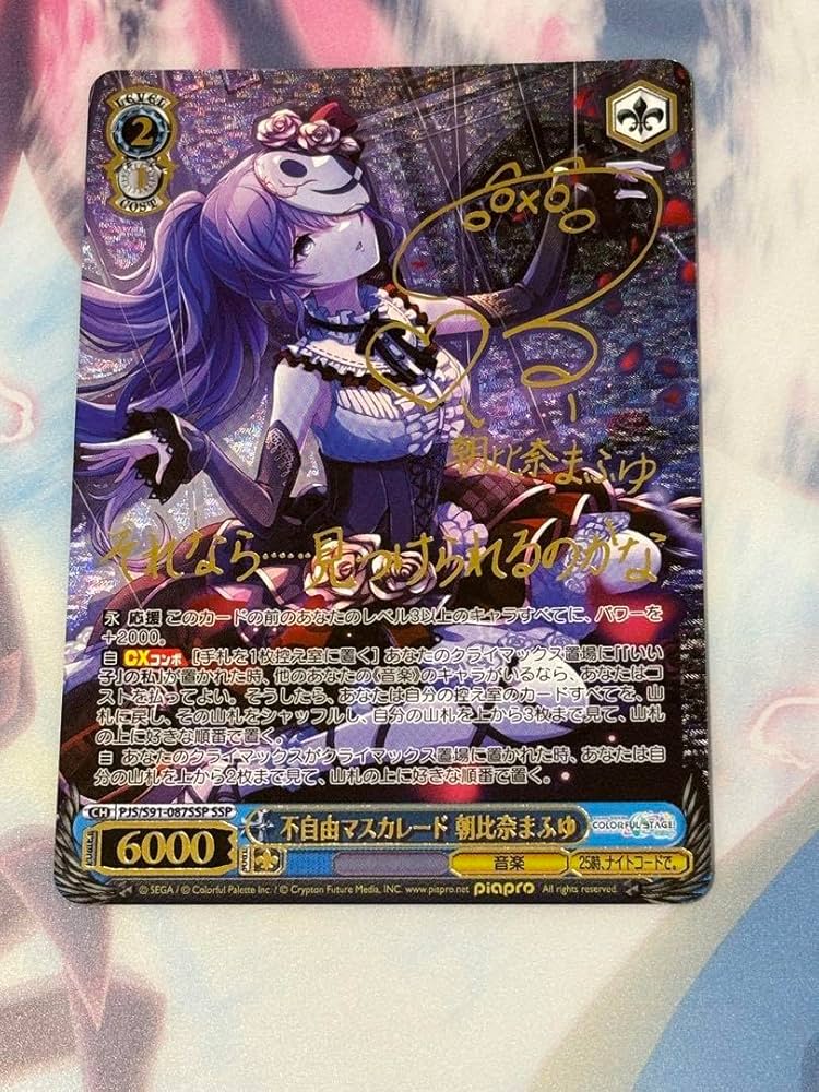 ヴァイスシュヴァルツ 不自由マスカレード 朝比奈まふゆ SSP BGS9.5