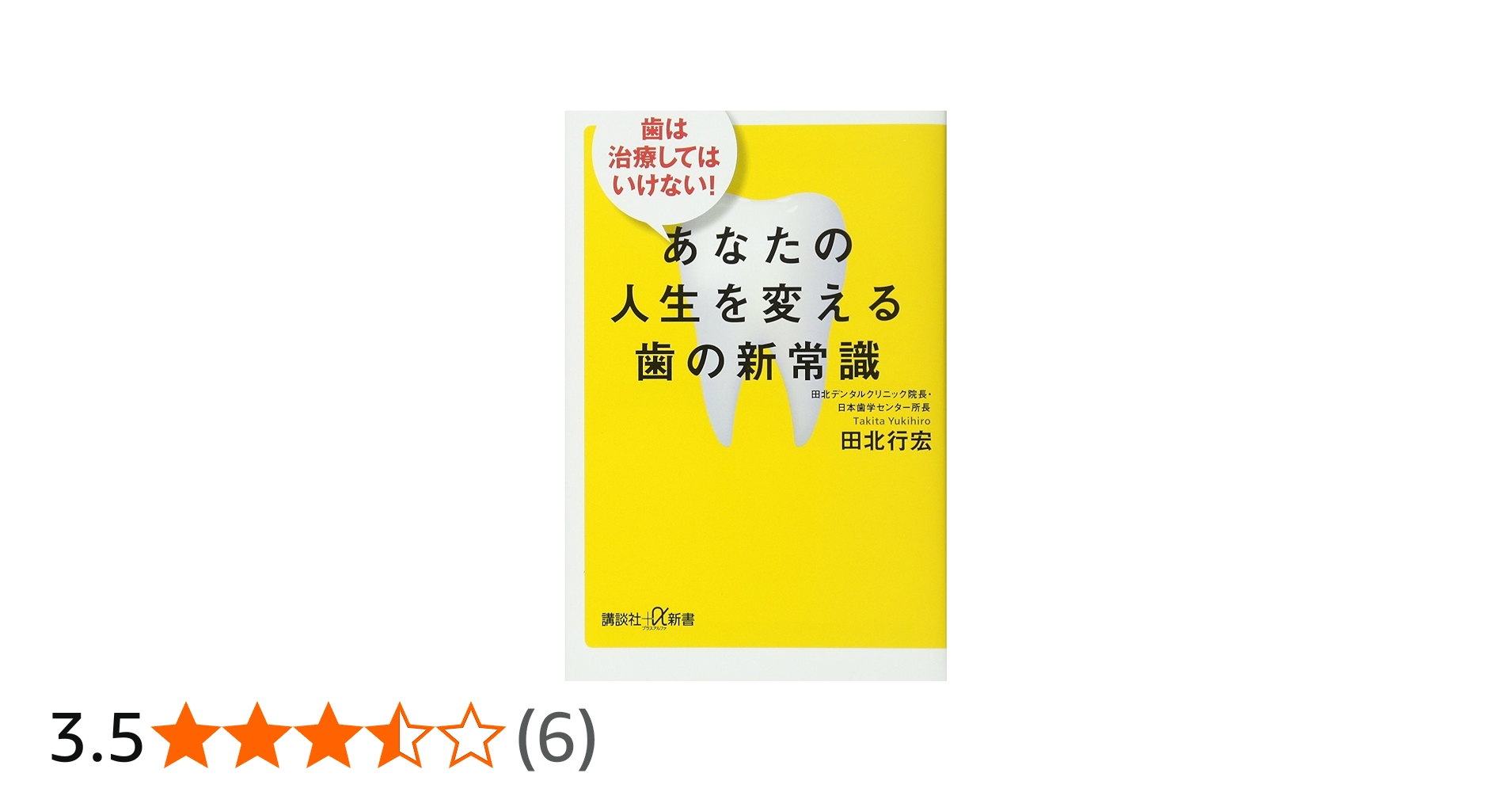 歯は治療してはいけない! あなたの人生を変える歯の新常識 (講談社+α