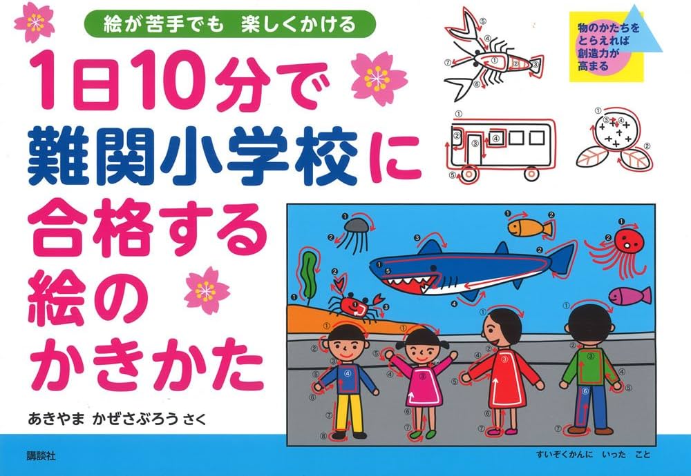 1日10分で難関小学校に合格する絵のかきかた | あきやま かぜさぶろう